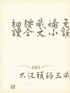 细腰藏娇免费阅读全文小说苏珞浅