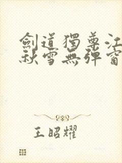 剑道独尊江尘段秋雪无弹窗笔趣阁封面