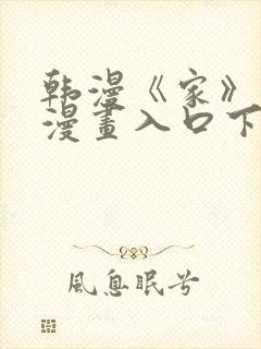 韩漫《家》免费漫画入口下拉式