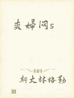 爽妇网s