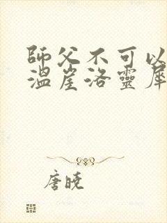 师父不可以温离温崖洛灵犀封面