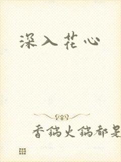 深入花心