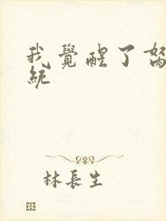 我觉醒了胬肉系统