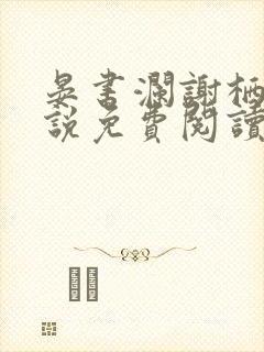 晏书澜谢栖月小说免费阅读最新章节