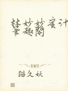 林妙妙蜜汁樱桃笔趣阁