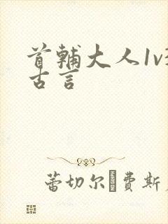 首辅大人1v3古言