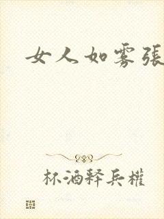 女人如雾张哥