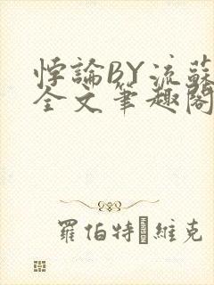 悖论BY流苏 全文笔趣阁 小说