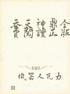 吞天神鼎全文免费阅读正版