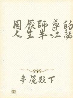 团厌师尊的抹布人生半江瑟瑟