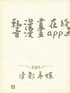 韩漫画在线免费看漫画app无删减