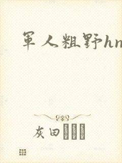 军人粗野hnp封面