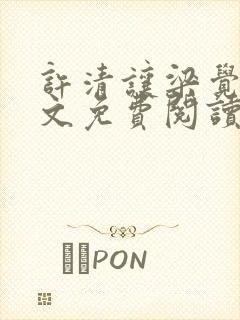 许清让梁觉深全文免费阅读笔趣阁