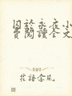 囚于永夜小说免费阅读全文txt