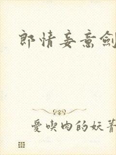 郎情妾意剑封面