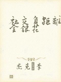 社交负距离by金银花封面