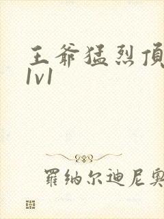 王爷猛烈顶弄h1v1