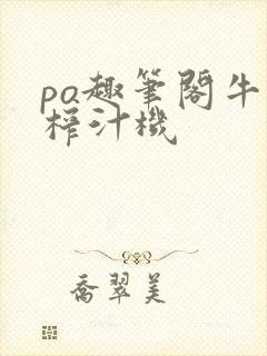 po趣笔阁牛奶榨汁机封面