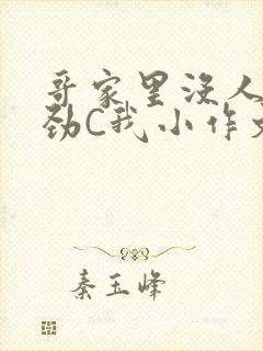 哥家里没人使点劲C我小作文