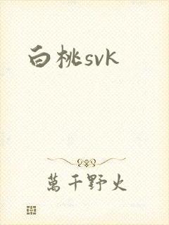 白桃svk