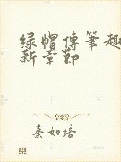 绿帽传笔趣阁最新章节封面