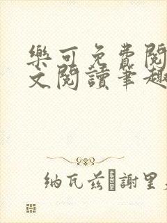 乐可免费阅读全文阅读笔趣阁