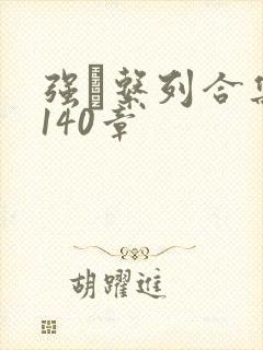 强奷系列合集第140章封面