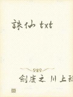 诛仙 txt