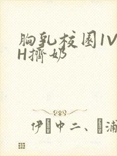 胸乳校园1V1H挤奶