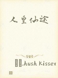 人皇仙途