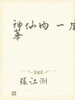 神仙肉 一度君华封面
