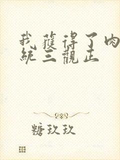 我获得了肉禽系统三观正