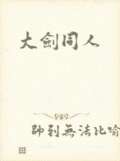 大剑同人