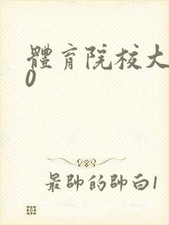 体育院校大猛攻0