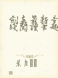 剑来最新章节在线阅读笔趣阁