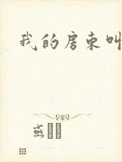 我的房东叫别扭