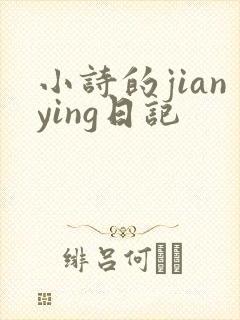 小诗的jianying日记封面
