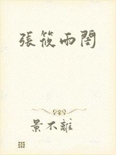 张筱雨闺封面