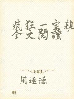 疯狂一家亲徐海全文阅读