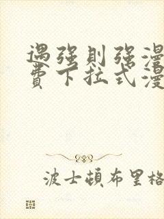 遇强则强漫画免费下拉式漫画网封面