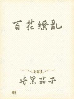 百花缭乱