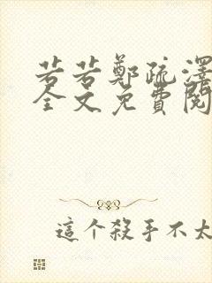 若若郑疏泽小说全文免费阅读