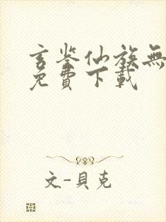 玄鉴仙族无弹窗免费下载