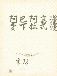 阿巴阿窝漫画免费下拉式漫画阅读