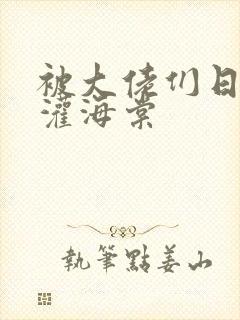 被大佬们日夜浇灌海棠