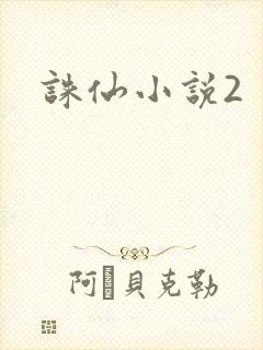诛仙小说2