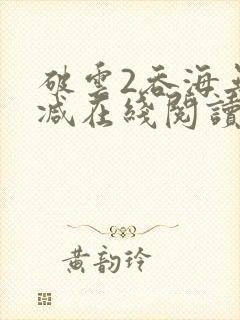 破云2吞海无删减在线阅读