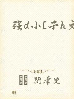 强d小[子h文封面
