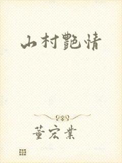 山村艳情