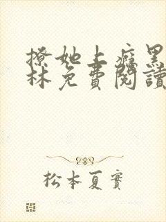 撩她上瘾黑暗森林免费阅读